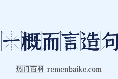 一概而言造句是什么意思的图片